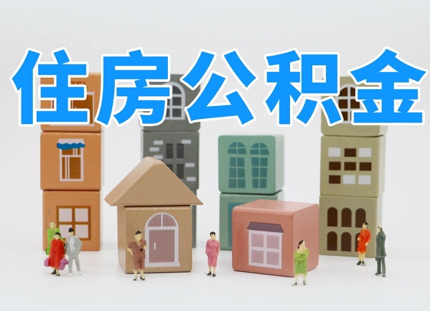 肇东商丘市住房公积金制度最新（商丘公积金缴费标准）